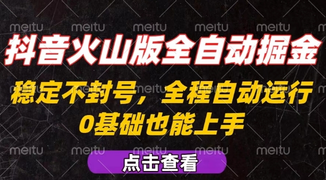 抖音火山版全自动掘金，全程不封号自动操作，可复制放大操作，新手小白也能上手【揭秘】——生财有道创业项目网