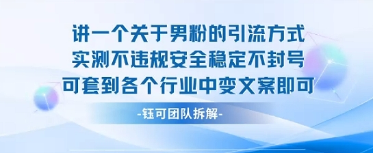 2025关于男粉的引流方式实测不违规安全稳定不封号可套到各个行业中变文案即可——生财有道创业项目网