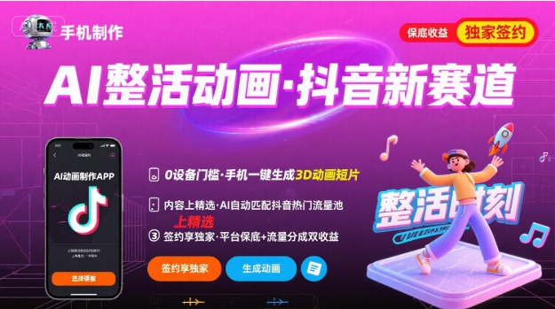 图片[1]-Ai整活动画制作，抖音新赛道，内容可以进精选，签约独家，有手机就行——生财有道创业项目网-生财有道