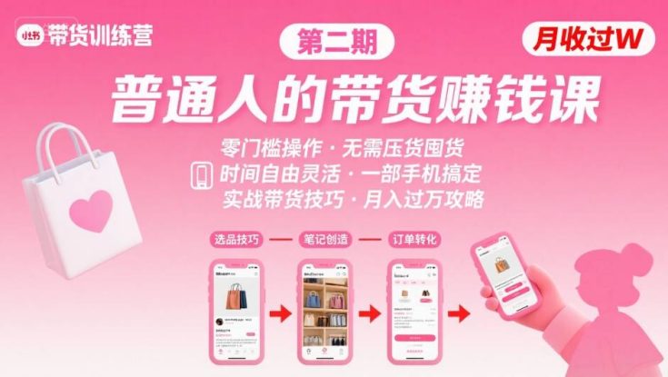 小红书带货第二期训练营，普通人月收过W的带货课，时间自由，零门槛无压货，一部手机即可操作——生财有道创业项目网