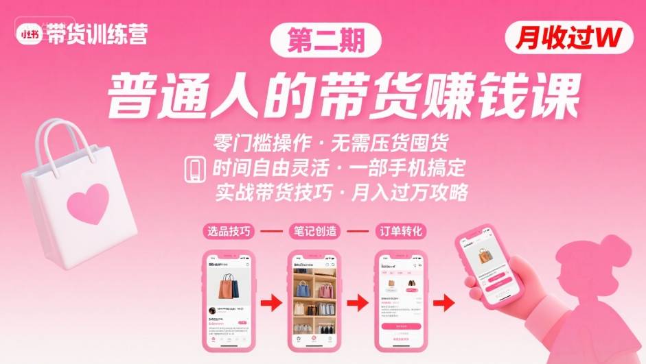 图片[1]-小红书带货第二期训练营，普通人月收过W的带货课，时间自由，零门槛无压货，一部手机即可操作——生财有道创业项目网-生财有道