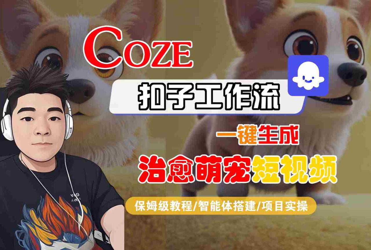 图片[1]-COZE扣子工作流一键生成治愈萌究短视频，保姆级教程-智能体搭建-项目实操——生财有道创业项目网-生财有道