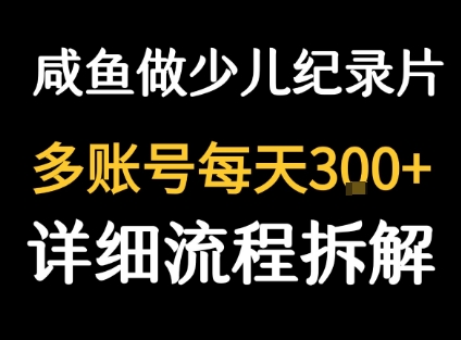 闲鱼卖纪录片1单3块钱  1天几十单——生财有道创业项目网