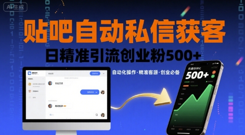 贴吧自动私信获客，日精准引流创业粉500+——生财有道创业项目网