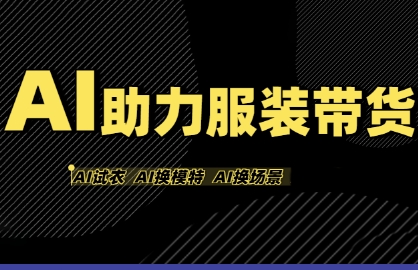 AI助力服装带货，不出镜、不买样品、不搭建场地、不拍摄，一个人在家就能做服装达人带货——生财有道创业项目网