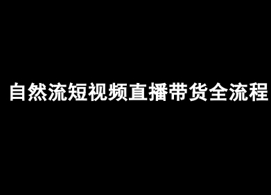 自然流短视频直播带货全流程-抖音电商教程——生财有道创业项目网