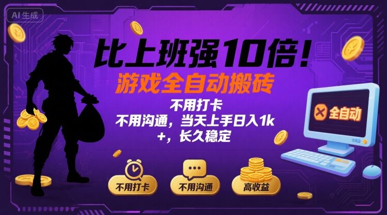 图片[1]-比上班强10倍！游戏全自动搬砖：不用打卡  不用沟通，当天上手日入1k +，长久稳定【揭秘】——生财有道创业项目网-生财有道