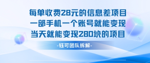 每单收费28米的项目单日能变现280左右 一部手机一个账号就能变现——生财有道创业项目网