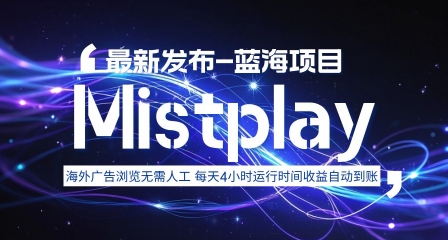 8月中旬新项目Mistplay海外游戏广告，每天自动运行2-4小时无需人工值守，日收益1.5美刀左右 可多开【揭秘】——生财有道创业项目网