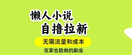 懒人小说自撸拉新，无需流量，一个账号一条作品就可以打爆收益，在家也能轻松做的副业【揭秘】——生财有道创业项目网