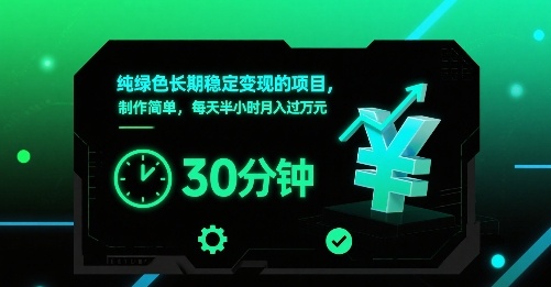纯绿色长期稳定变现的项目，制作简单，每天半小时月入过1W——生财有道创业项目网