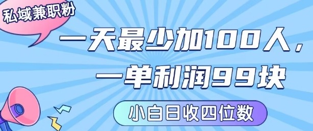私域兼职粉项目：一天最少加100人，一单利润最少99米 ，新手小白也能每天进账小1k+——生财有道创业项目网