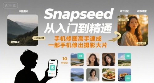 Snapseed从入门到精通，手机修图高手速成，一部手机就能修出摄影大片——生财有道创业项目网