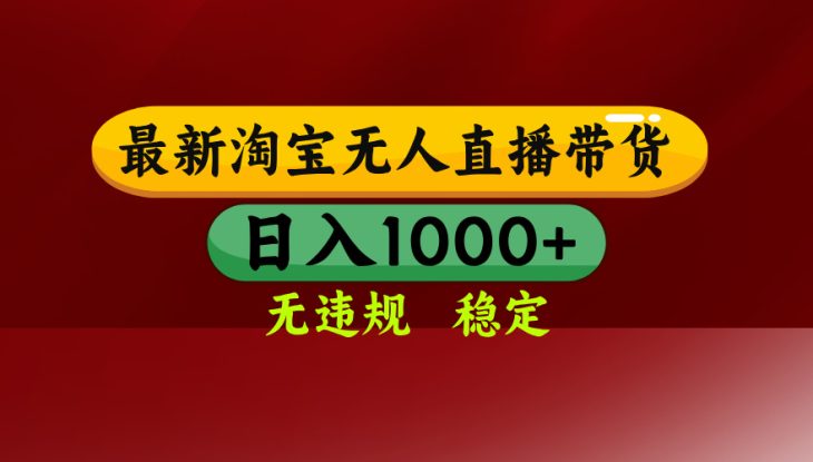 （15784期）淘宝无人直播带货【最新】，日入1000+，无违规无封号，操作简单，长期…_生财有道创业项目网