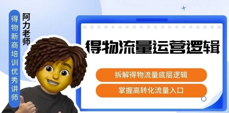 得物流量运营逻辑，​拆解得物流量底层逻辑，掌握高转化入口——生财有道创业项目网