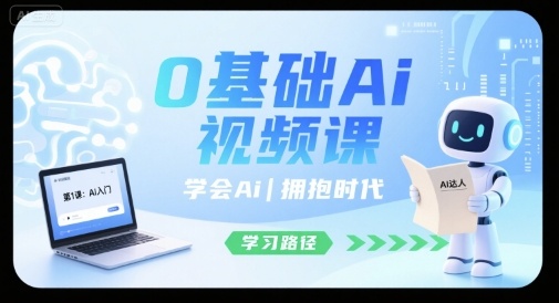 0基础Ai视频课，学会Ai，拥抱时代——生财有道创业项目网