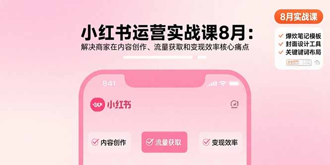 （15822期）小红书运营实战课8月：解决商家在内容创作、流量获取和变现效率核心痛点_生财有道创业项目网
