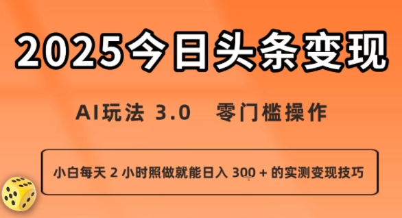 今日头条新玩法：AI玩法 3.0.零门槛操作，小白每天 2 小时照做就能日入3张 + 的实测变现技巧——生财有道创业项目网