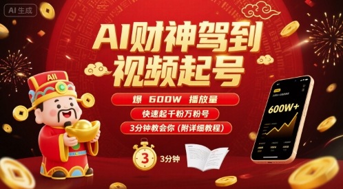 AI财神驾到视频起号，爆600W播放量，快速起千粉万粉号，3分钟教会你(附详细教程)——生财有道创业项目网