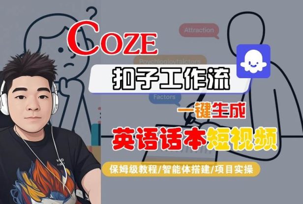 Coze扣子工作流一键生成英语话本短视频，保姆级教程-智能体搭建-项目实操——生财有道创业项目网