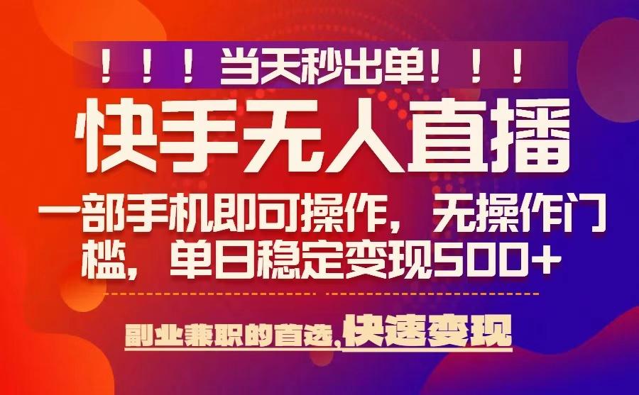 图片[1]-当天秒出单，无人直播最新技术，0风控，轻松日入5张+【揭秘】——生财有道创业项目网-生财有道
