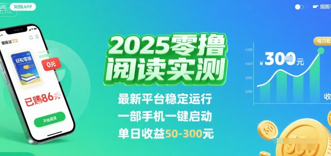 2025实测零撸阅读挂G：最新平台稳定运行，一部手机一键启动，单日收益 50-3张 【揭秘】——生财有道创业项目网