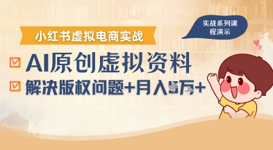借助AI操作小红书虚拟电商，解决资料版权问题，新手轻松月入1W+——生财有道创业项目网