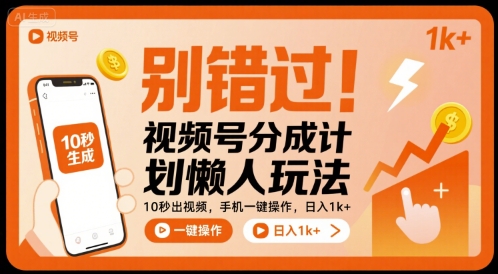 别错过！视频号分成计划懒人玩法，10秒出视频，手机一键操作，日入1k+ 【揭秘】——生财有道创业项目网