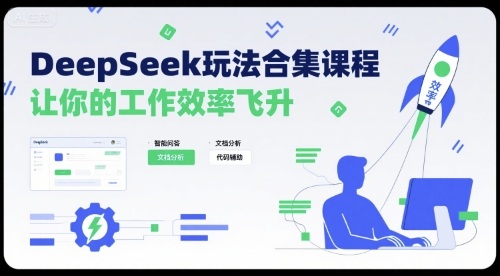 DeepSeek玩法合集课程，让你的工作效率飞升——生财有道创业项目网
