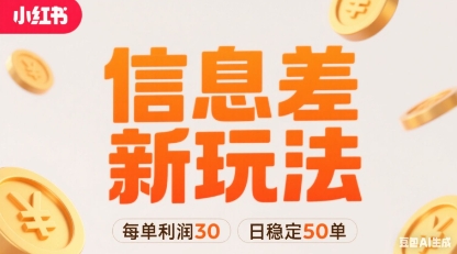 小红书信息差新玩法每单利润30，每天稳定50单左右，两个账号即可——生财有道创业项目网
