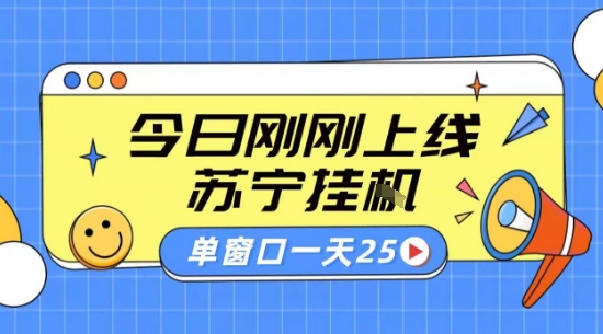 苏宁全自动采集挂G项目 稳定可批量 单窗口收益30+ 附教程【揭秘】——生财有道创业项目网