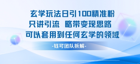 玄学玩法日引100精准粉只讲引流略带变现思路可以套用到任何玄学的领域——生财有道创业项目网