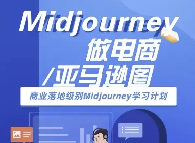 Midjourney做电商亚马逊图-商业落地级别Midjourney学习计划-AI跨境电商教程——生财有道创业项目网