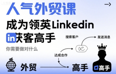 人气外贸课-成为领英Linkedin获客高手，你需要做对什么——生财有道创业项目网