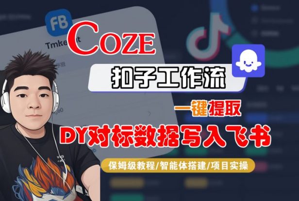 COZE扣子工作流一键提取DY对标数据写入飞书，保姆级教程-智能体搭建-项目实操——生财有道创业项目网