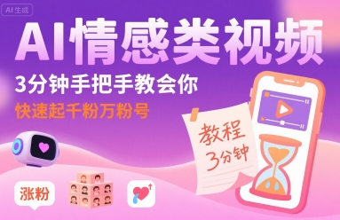 AI情感类视频，3分钟手把手教会你，快速起千粉万粉号——生财有道创业项目网