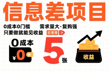 一个信息差项目，0成本0门槛，需求量大，复购强，只要做就能见收益，一天变现5张【揭秘】——生财有道创业项目网