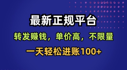 最新正规平台，转发賺钱，单价高，不限量，一天轻松进账100+【揭秘】——生财有道创业项目网
