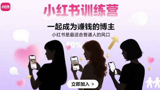 小红书训练营一起成为賺钱的博主，小红书是最适合普通人的风口——生财有道创业项目网