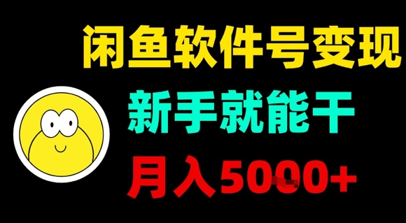 闲鱼软件号变现，新手就能干，月入5k+——生财有道创业项目网