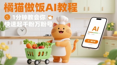 有趣的橘猫买菜做饭视频，用AI一键搞定，1分钟教会你，快速起千粉万粉号——生财有道创业项目网