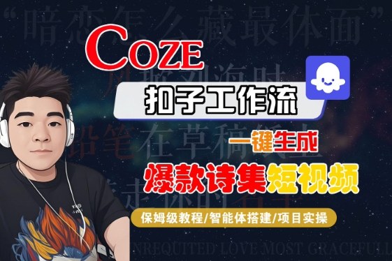 COZE扣子工作流一键生成爆款诗集短视频，保姆级教程-智能体搭建-项目实操——生财有道创业项目网
