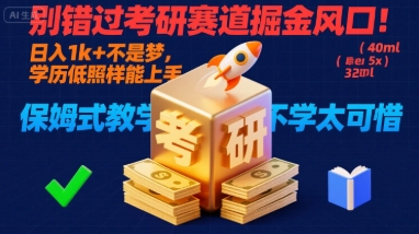 别错过考研赛道掘金风口！日入 1k + 不是梦，学历低照样能上手，保姆式教学包会，不学太可惜【揭秘】——生财有道创业项目网