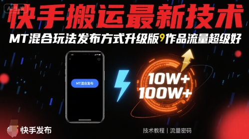 快手搬运最新技术，MT混合玩法发布方式升级版，作品流量超级好——生财有道创业项目网