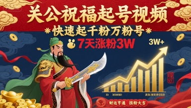 关公祝福起号视频，快速起千粉万粉号，7天涨粉3W——生财有道创业项目网