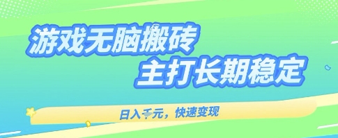 海外全自动无脑游戏搬砖，全自动无需人工操作，快速变现，日入1k+，主打长期稳定【揭秘】——生财有道创业项目网