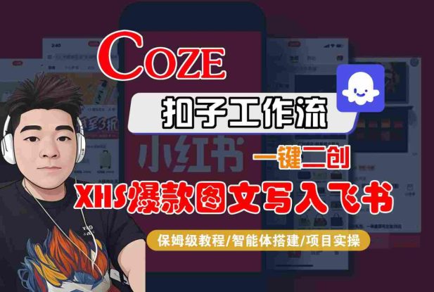 Coze智能体工作流一键二创小红书爆款图文写入飞书，全流程保姆级教学——生财有道创业项目网