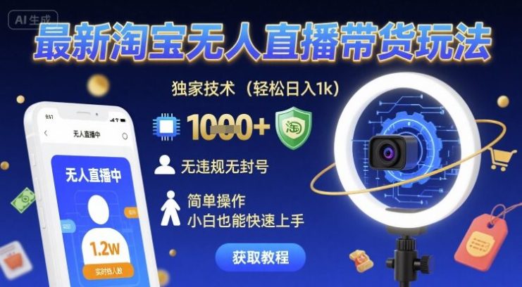 最新淘宝无人直播带货玩法，独家技术，轻松日入1k，无违规无封号，简单操作，小白也能快速上手【揭秘】——生财有道创业项目网