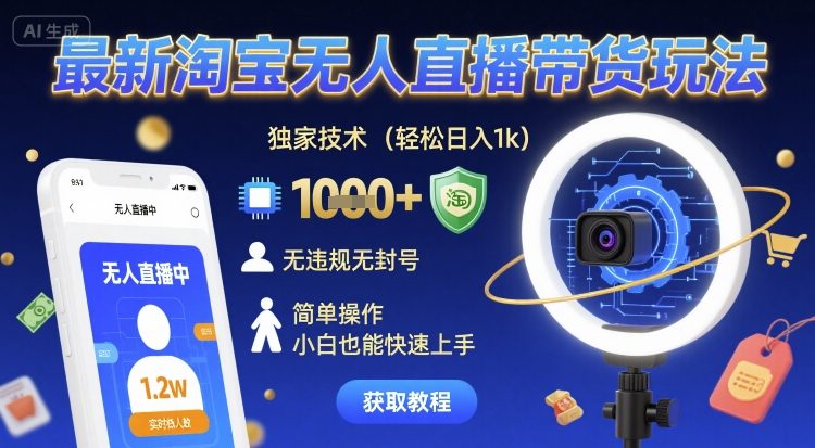 图片[1]-最新淘宝无人直播带货玩法，独家技术，轻松日入1k，无违规无封号，简单操作，小白也能快速上手【揭秘】——生财有道创业项目网-生财有道