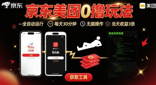 京东美团平台最新0撸玩法，全自动挂G，每天30分钟，无脑操作，当天收益3张【揭秘】——生财有道创业项目网